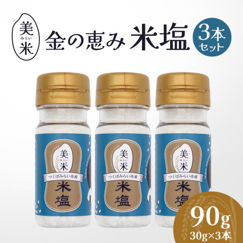 金の恵み米塩 美米～みらい～ 米塩３本セット ソルト しお salt 食べ比べ 調味料 塩 セット 便利 料理 味付 アレンジ こだわり 天然 ミネラル 手づくり さかたの塩 おにぎり 米 コシヒカリ こしひかり 玄米 甘み 旨味 [AI30-NT] 2499945 - 茨城県つくばみらい市