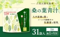 九州産 桑の葉 & シールド乳酸菌(R) 使用 桑の葉 青汁 31袋