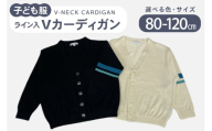 子供服 ライン入りVカーディガン 100cm ブラック [米沢ニット株式会社 石川県 宝達志水町 38601318-c-blk] カーディガン 洋服 服 アパレル ニット 男の子 女の子 キッズ おそろい お揃い 男女