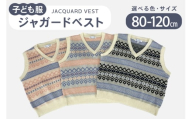 子供服 ジャガードベスト 90cm ネイビー [米沢ニット株式会社 石川県 宝達志水町 38601319-b-nvy]