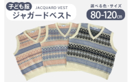子供服 ジャガードベスト 100cm ピンク [米沢ニット株式会社 石川県 宝達志水町 38601319-c-pnk]