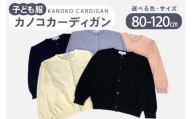 子供服 カノコカーディガン 80cm ネイビー [米沢ニット 石川県 宝達志水町 38601320-a-nvy]