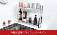 燕三条 伸縮 スリムタイプ スパイスラック 2段 コンパクト シンク横 シンク奥 キッチン 棚 幅調整可 伸縮式 おしゃれ 調味料 収納 日本製 調味料ケース 調味料ポット 【023S077】