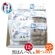 a10-1263　昔ながらの黒はんぺん「はんべ」と「鰯つみれ」