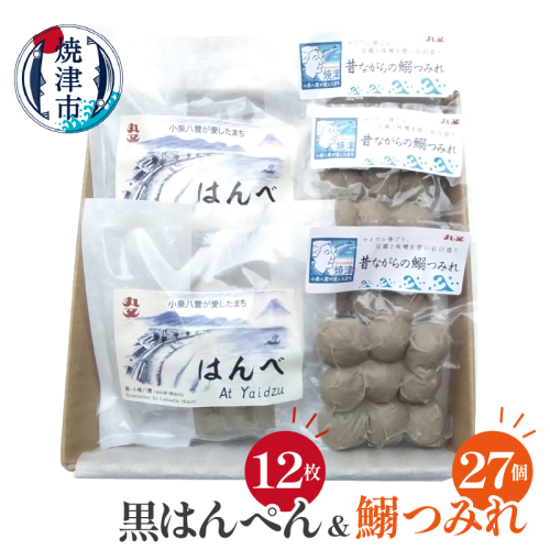 a10-1263　昔ながらの黒はんぺん「はんべ」と「鰯つみれ」 2500028 - 静岡県焼津市