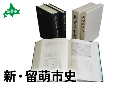 新・留萌市史R031-001 2500030 - 北海道留萌市