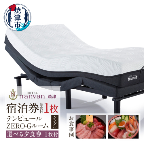 a37-009　ホテルnanvan 宿泊券 テンピュールZero-Gシングル+選べる夕食券1枚 2500034 - 静岡県焼津市