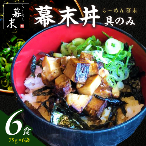 ら～めん幕末の幕末丼（具のみ）×6食セット 2500036 - 和歌山県御坊市