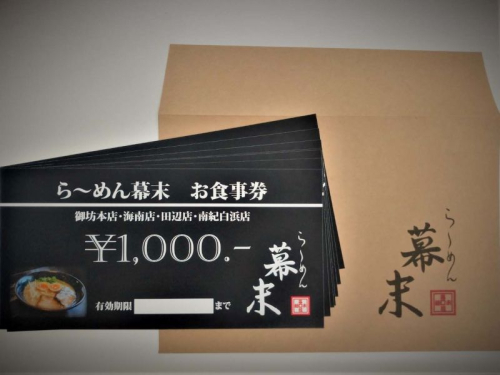 お食事券　ら～めん幕末　御坊本店　和歌山（6,000円） 2500037 - 和歌山県御坊市