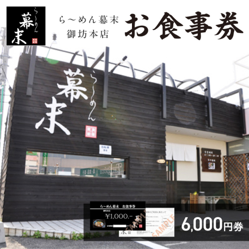 お食事券　ら～めん幕末　御坊本店　和歌山（6,000円） 2500037 - 和歌山県御坊市
