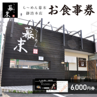 お食事券　ら～めん幕末　御坊本店　和歌山（6,000円）