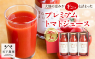 【谷下農園】≪有機JAS認証≫プレミアム トマトジュース（180ml×3本）とまと 飲料 トマト トマトジュース 無添加 無塩 野菜飲料 野菜ジュース 中玉トマト フルティカ 使用