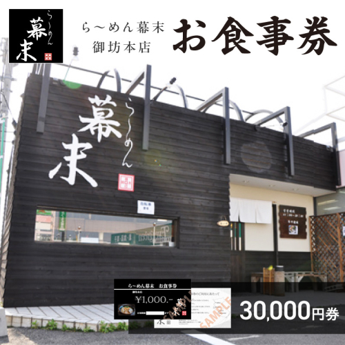 お食事券　ら～めん幕末　御坊本店和歌山（30,000円） 2500178 - 和歌山県御坊市