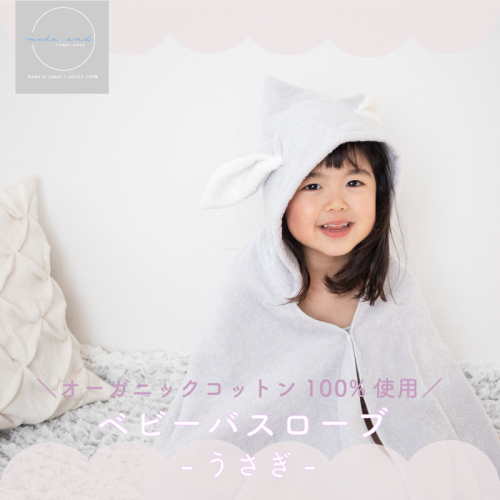 ムコタオル ベビーバスローブ（うさぎ） 099H2625 2500179 - 大阪府泉佐野市