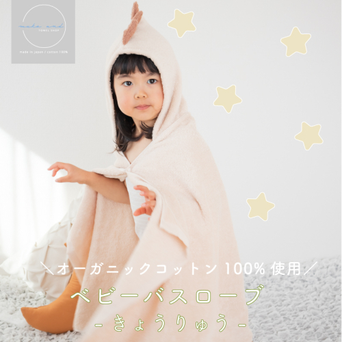 ムコタオル ベビーバスローブ（きょうりゅう） 099H2626 2500180 - 大阪府泉佐野市