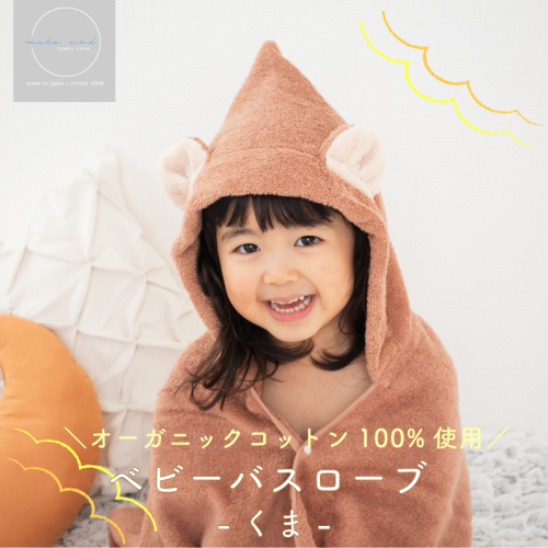 ムコタオル ベビーバスローブ（くま） 099H2627 2500181 - 大阪府泉佐野市