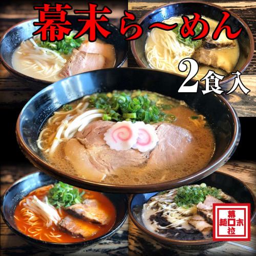 ら～めん幕末コンプリートセット 2500182 - 和歌山県御坊市