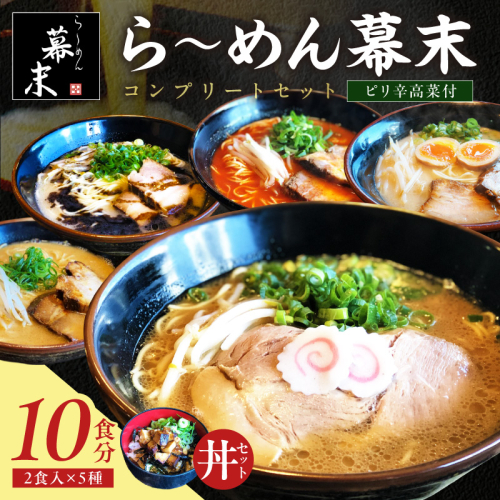 ら～めん幕末コンプリートセット ２食入り×5種類（和歌山ら～めん、豚骨ら～めん、マー油ら～めん、旨辛ら～めん、豚骨味噌ら～めん） 幕末丼（具のみ）×10食 ピリ辛高菜漬け200g×2袋 2500182 - 和歌山県御坊市