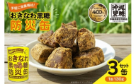 黒糖 おきなわ黒糖 防災缶 3缶 セット [沖縄ビエント 沖縄県 伊江村 ie47bix880000] 黒砂糖 沖縄 お菓子 おやつ防災 防災食 非常食 常備 常備食 災害 ローリングストック