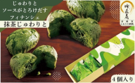 [吟匠庵]ソースがとろけだすフィナンシェ 抹茶じゅわりと 4個入り|京都 スイーツブランド 人気スイーツ [ まろやか抹茶ソースがとろけだす フィナンシェ 抹茶スイーツ 焼菓子 洋菓子 おいしい グルメ 人気 おすすめ ギフト プレゼント お取り寄せ 通販 送料無料 ふるさと納税 ]