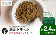 エゾベニソン《オリジナル》 1.2kg×2 (計2.4kg)