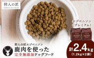 エゾベニソン《プレミアム》 1.2kg×2 (計2.4kg)