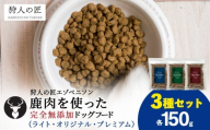 【お試し】エゾベニソン《3種セット》 150g×3 (計450g)