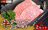 【定期便12ヶ月】【口の中でとろける極上の味】仙台牛サーロインステーキ（200g×2枚） 2セット 特産品 宮城県産   仙台牛 国産牛 サーロイン  ステーキ 霜降り厳選 ごちそう 記念日 ギフト お歳暮 お中元 定番 人気 安心安全 品質保証 リピート ランキング