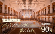 パイプオルガン独り占め(90分) | イベント 体験 体験イベント パイプオルガン オルガン ピアノ リーガー社製作 オーストリア 楽器 国内最大級 演奏 コンサート 音楽 ミュージック アークホール 所沢ミューズ 埼玉県 所沢市