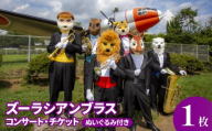 ズーラシアンブラス コンサートチケット ぬいぐるみ付き | コンサート こんさーと イベント チケット 音楽 ミュージック クラシック ぬいぐるみ 動物 アニマル キャラ キャラクター ズーラシアンブラス ズーラシア 所沢ミューズ 埼玉県 所沢市