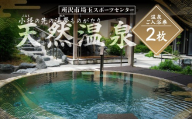 天然温泉利用券 2枚 | 温泉 利用券 天然温泉 源泉掛け流し サウナ 銭湯 岩盤浴 スパ リラクゼーション マッサージ エステ 足つぼ あかすり 温浴施設 ドライサウナ アロマスチームサウナ 入浴 日帰り 日帰り温泉 日帰り入浴 みずほ温泉 温泉券 ゆったり リラックス 家族 ファミリー ペア 友人 友達 カップル 埼スポ 埼玉スポーツセンター 埼玉県 所沢市 関東