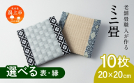 選べるミニ畳 正方形 20.0 × 20.0 cm 7枚 インテリア 花瓶台 フィギュア置き コースター たたみ タタミ 和 ギフト おすすめ 人気 [渡部畳店]