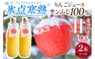 青森りんご サンふじだけ絞った ジュース 1L×2本 100% ストレート 【氷点寒熟りんごジュース】 農家直送こだわりフルーツジュース 青森県五所川原市