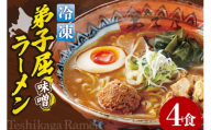 ＜冷凍＞弟子屈ラーメン『味噌ラーメン』4食入| 冷凍 個包装 ご当地 北海道 札幌市