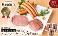 ダチョウのお肉を使ったハム・ソーセージ3種詰合せ(韋駄天ウインナー フライシュケーゼ ペッパーケーゼ 各1袋)総量380g