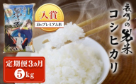 [定期便3ヵ月][令和7年産] 衣川の男米コシヒカリ 白米 5kg ふるさと納税 プレミアム米 衣川 男米 コシヒカリ もちもち 甘み 自然の堆肥 有機肥料 京都府 福知山市 FCDB001-teiki3