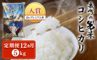 ＜定期便12ヵ月＞＜令和7年産＞衣川の男米コシヒカリ 白米 (5kg×12回)【fc-DB003-R7-A12】【合同会社夜久野清雫】