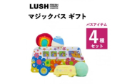 LUSH (ラッシュ) マジックバス ギフト バス4種セット【1687709】