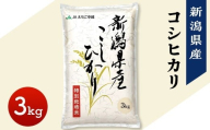 75-7N031新潟県長岡産コシヒカリ3kg（特別栽培米）【2026年4月上旬発送】