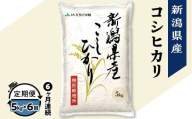 75-7N056A【6ヶ月連続お届け】新潟県長岡産コシヒカリ5kg（特別栽培米）【2026年4月中旬発送開始】