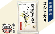 75-7N05ZA【12ヶ月連続お届け】新潟県長岡産コシヒカリ5kg（特別栽培米）【2026年4月上旬発送開始】