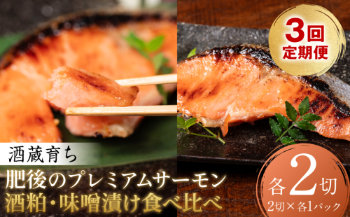 【定期便3回】 酒蔵育ち 肥後のプレミアムサーモン 食べ比べセット 粕漬け・味噌漬け 各2切入 おかず サーモン 鮭 焼き魚 粕漬け 味噌漬け 赤酒 魚 冷凍 和食 熊本県 八代市 2500595 - 熊本県八代市
