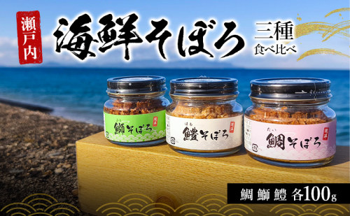 瀬戸内 海鮮そぼろ 三種 食べ比べ 瓶 ごはんのお供 2500597 - 香川県東かがわ市