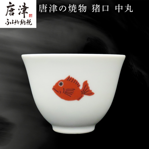 唐津の焼物 猪口 中丸 食器 贈り物 2500621 - 佐賀県唐津市