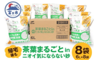 猫砂 茶葉まるごとin帰宅後もニオイ気にならない砂 6L 8袋 トリプル消臭 高機能ネコ砂 強力消臭 長時間清潔 トイレが汚れにくい 環境にもやさしい 固まるタイプ ペット用品 ねこ ペット トイレ 消耗品 富士市 [sf002-559]