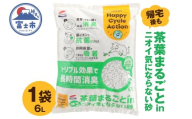 猫砂 茶葉まるごとin帰宅後もニオイ気にならない砂 6L 1袋 トリプル消臭 高機能ネコ砂 強力消臭 長時間清潔 トイレが汚れにくい 環境にもやさしい 固まるタイプ ペット用品 ねこ ペット トイレ 消耗品 富士市 [sf002-560]