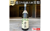 ＜伊是名酒造所・琉球泡盛＞5年貯蔵古酒 常盤 40度 一升瓶(1800ml)【1656724】
