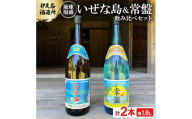 ＜伊是名酒造所・琉球泡盛＞いぜな島 20度&常盤 30度 2本飲み比べセット(各1800ml)【1657385】