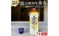 ＜伊是名酒造所・琉球泡盛＞古酒10年 金丸 43度 3合瓶(720ml)琉球ガラス おちょこセット【1657500】