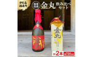 ＜伊是名酒造所・琉球泡盛＞古酒10年 金丸 35度&43度 2本飲み比べセット(各720ml)【1657538】